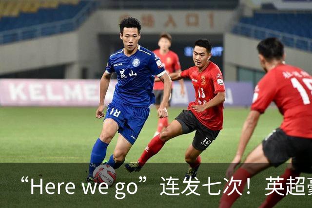 “Here we go”连发七次！英超豪门组团同时补强，巴黎5000万签新援