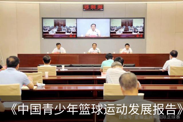 《中国青少年篮球运动发展报告》聚焦中国篮球未来