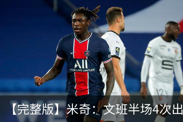 【完整版】米奇：文班半场4次出手不可接受 最后一攻战术没问题