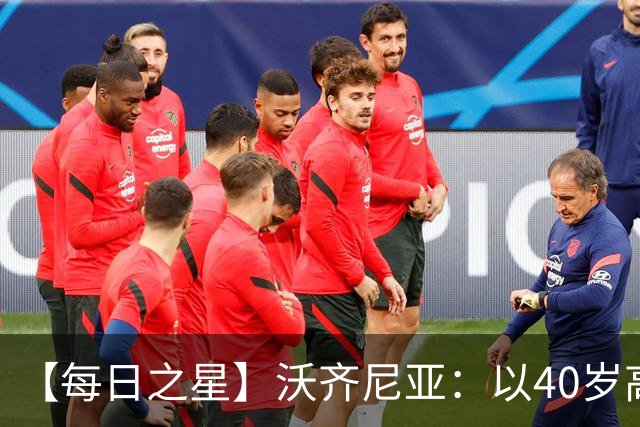 【每日之星】沃齐尼亚：以40岁高龄零封西班牙 让世界认识佛得角