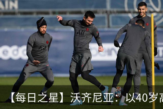【每日之星】沃齐尼亚：以40岁高龄零封西班牙 让世界认识佛得角