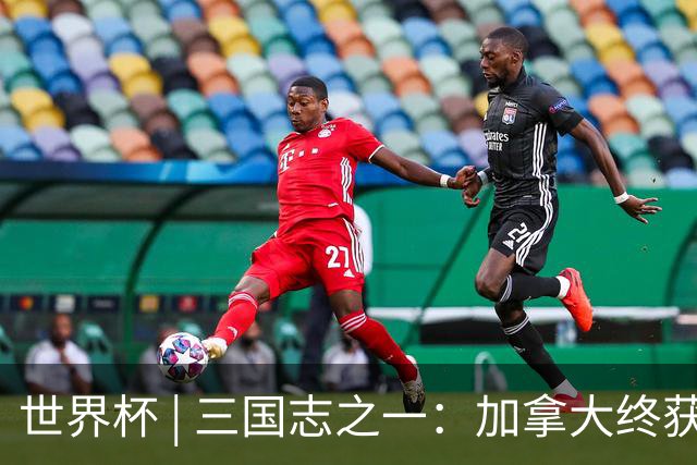世界杯 | 三国志之一：加拿大终获世界杯首分，突破从何而来？
