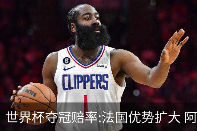 世界杯夺冠赔率:法国优势扩大 阿根廷西班牙紧追