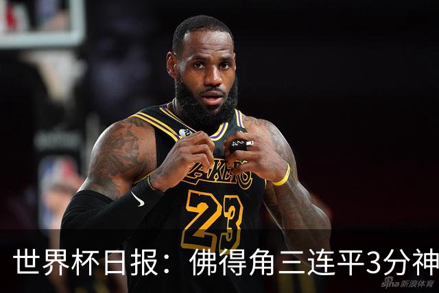 世界杯日报：佛得角三连平3分神奇出线 法西比皆头名晋级