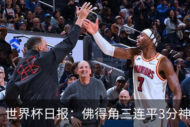 世界杯日报：佛得角三连平3分神奇出线 法西比皆头名晋级