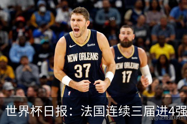 世界杯日报：法国连续三届进4强 英格兰后卫宽萨被禁赛2场