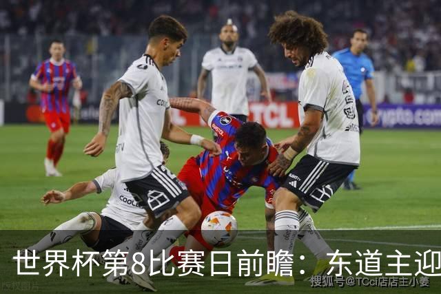 世界杯第8比赛日前瞻：东道主迎来历史机遇，太极虎力争打破宿命