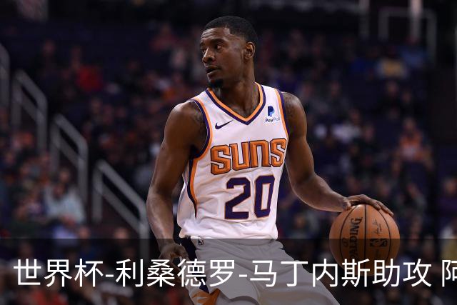 世界杯-利桑德罗-马丁内斯助攻 阿根廷半场暂1-0佛得角