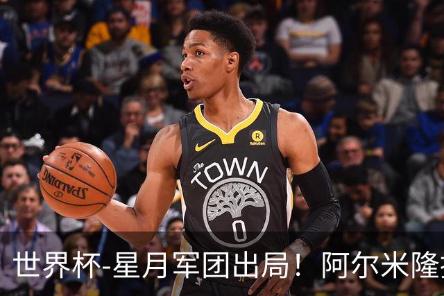 世界杯-星月军团出局！阿尔米隆捂嘴染红 土耳其0-1十人巴拉圭