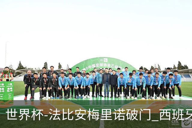 世界杯-法比安梅里诺破门 西班牙2-1比利时将战法国