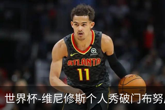 世界杯-维尼修斯个人秀破门布努屡救险 巴西1-1摩洛哥