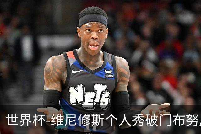 世界杯-维尼修斯个人秀破门布努屡救险 巴西1-1摩洛哥