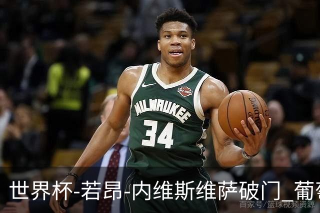 世界杯-若昂-内维斯维萨破门 葡萄牙半场暂1-1民主刚果