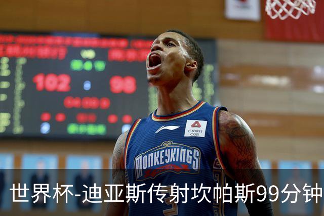 世界杯-迪亚斯传射坎帕斯99分钟破门 哥伦比亚3-1乌兹