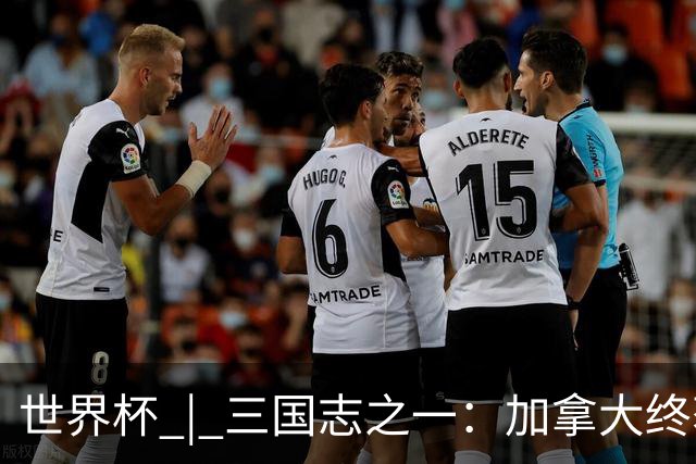 世界杯 | 三国志之一：加拿大终获世界杯首分，突破从何而来？