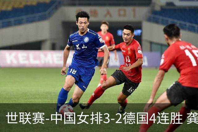 世联赛-中国女排3-2德国4连胜 龚翔宇夺赛点庄宇珊27分