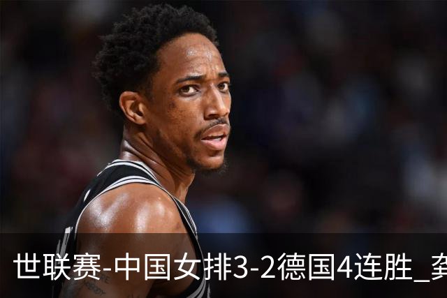 世联赛-中国女排3-2德国4连胜 龚翔宇夺赛点庄宇珊27分