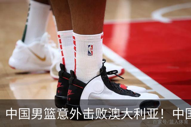 中国男篮意外击败澳大利亚！中国队赢球的关键人物是他！