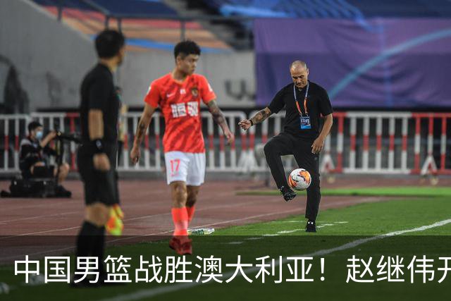 中国男篮战胜澳大利亚！赵继伟开小灶指导王俊杰，帮助年轻人成长