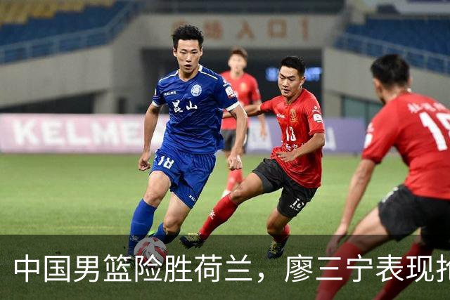 中国男篮险胜荷兰，廖三宁表现抢眼，高诗岩成为关键奇兵