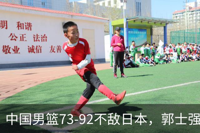 中国男篮73-92不敌日本，郭士强选人用人问题明显，杨瀚森难当大用，评分出炉：郭士强高诗岩2.5分！