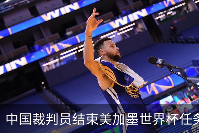 中国裁判员结束美加墨世界杯任务，马宁：“只要中国足球有需要，我一定会全力以赴！”