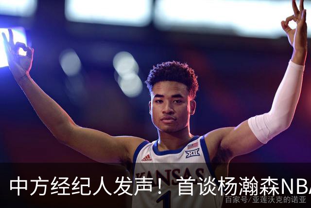 中方经纪人发声！首谈杨瀚森NBA生存现状，球迷拿易建联对比！