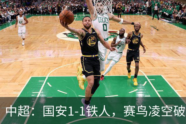 中超：国安1-1铁人，赛鸟凌空破门，邦本推射扳平比分