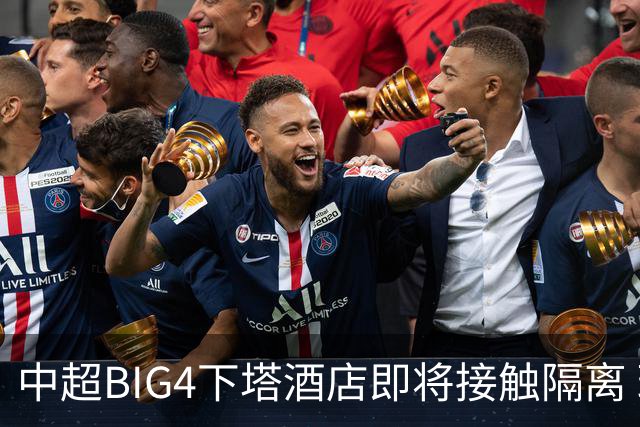 中超BIG4下塔酒店即将接触隔离 球队防疫压力陡增