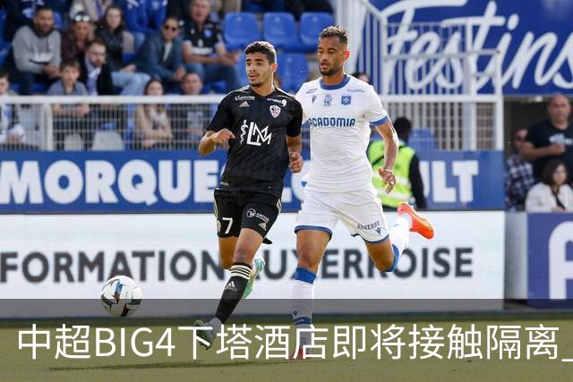 中超BIG4下塔酒店即将接触隔离 球队防疫压力陡增
