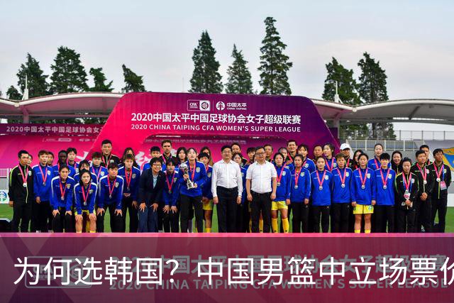 为何选韩国？中国男篮中立场票价出炉，多重博弈后FIBA调停！