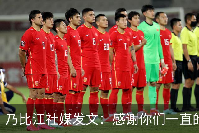 乃比江社媒发文：感谢你们一直的陪伴 下赛季见