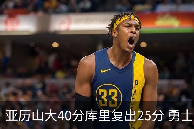 亚历山大40分库里复出25分 勇士不敌雷霆6连败