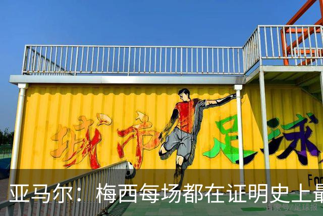 亚马尔：梅西每场都在证明史上最佳 谁有疑问谁在找茬