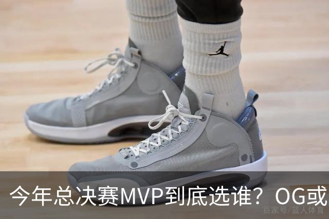 今年总决赛MVP到底选谁？OG或复制小卡逆袭剧本
