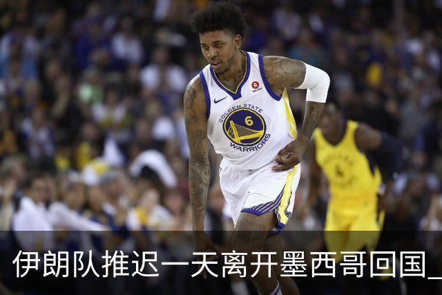 伊朗队推迟一天离开墨西哥回国 向当地民众表达感谢