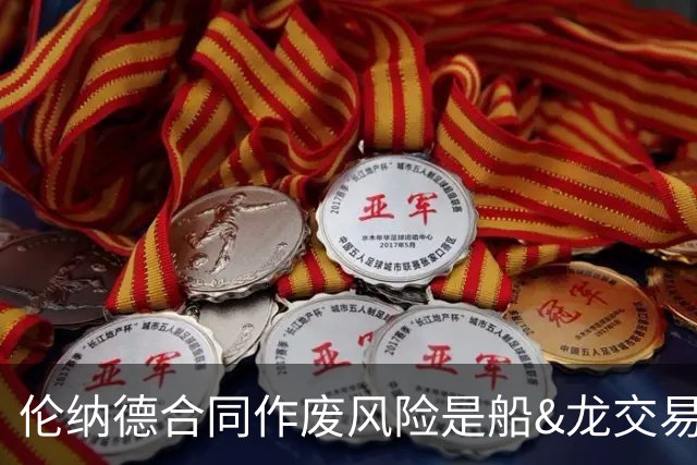 伦纳德合同作废风险是船&龙交易首要障碍 调查预计未来几周内完成