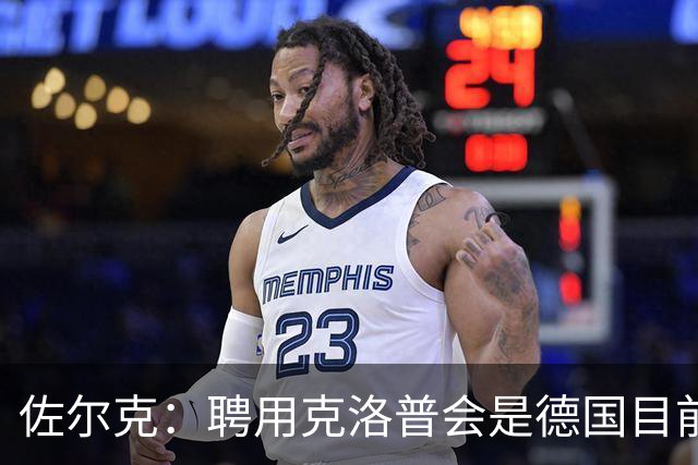 佐尔克：聘用克洛普会是德国目前的最好消息，他能倾注所有的热情