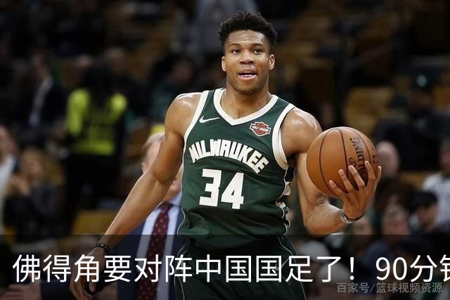 佛得角要对阵中国国足了！90分钟逼平3个世界杯冠军，梅西：他们好像总是多出一人
