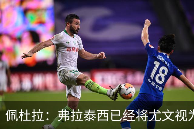 佩杜拉：弗拉泰西已经将尤文视为首选下家，国米很中意坎比亚索