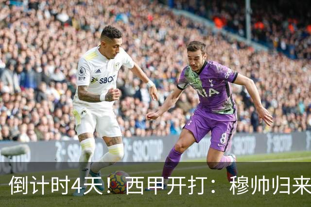 倒计时4天！西甲开打：穆帅归来 巴萨冲3连冠 6-7队保级厮杀