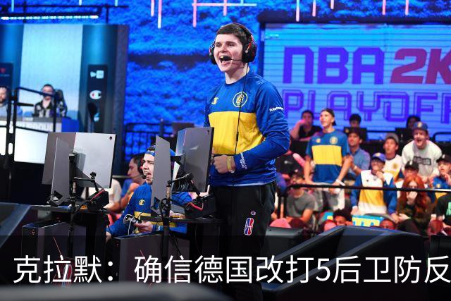克拉默：确信德国改打5后卫防反是对强队的战术演练，但效果不好