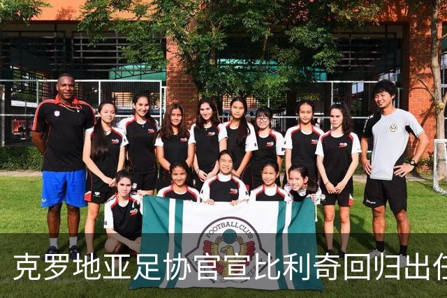 克罗地亚足协官宣比利奇回归出任主帅 曾执教北京国安