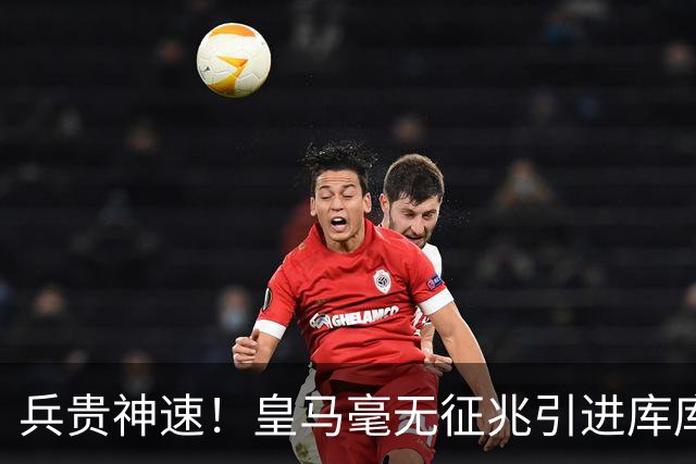 兵贵神速！皇马毫无征兆引进库库 36h敲定B席 两天谈好科纳特...