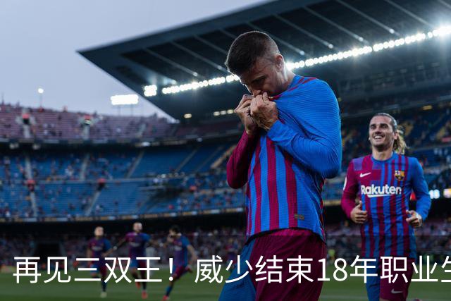 再见三双王！威少结束18年职业生涯，3.5亿美金到手，别怪NBA无情