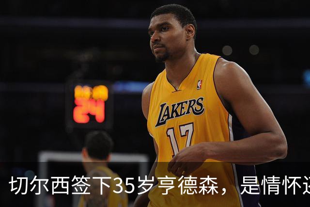 切尔西签下35岁亨德森，是情怀还是无奈？