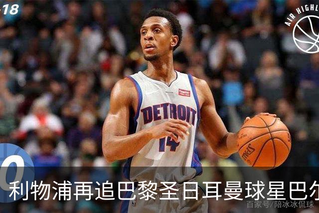 利物浦再追巴黎圣日耳曼球星巴尔科拉，球员本人愿转会