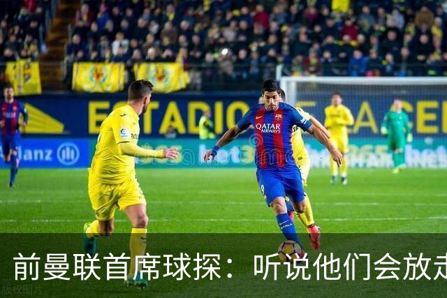 前曼联首席球探：听说他们会放走马奎尔？不敢相信！他是球队领袖
