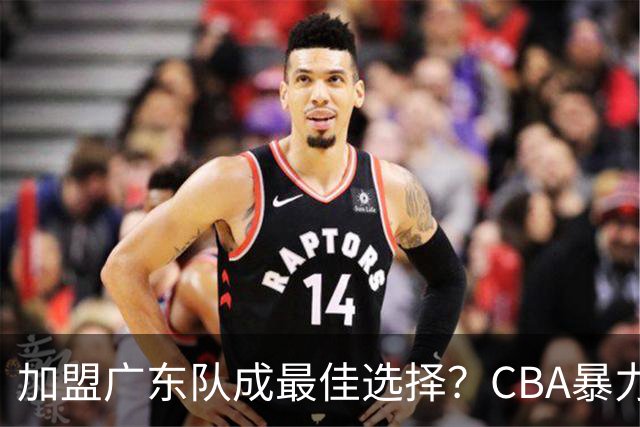 加盟广东队成最佳选择？CBA暴力控卫郭艾伦公开表态欲助杜锋一臂之力！