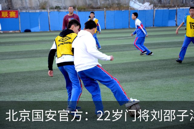 北京国安官方：22岁门将刘邵子洋加盟 曾效力于拜仁二队